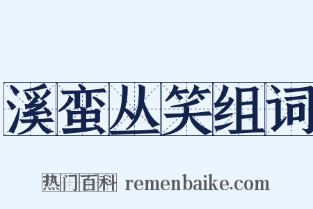 溪蛮丛笑组词是什么意思的图片